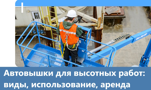 Автовышки для высотных работ в Балахне
